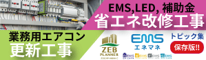 業務用エアコン工事　EMS　LED　照明　省エネ改修工事　補助金トピック